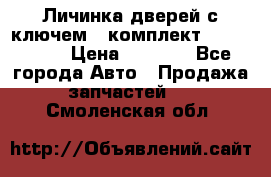 Личинка дверей с ключем  (комплект) dongfeng  › Цена ­ 1 800 - Все города Авто » Продажа запчастей   . Смоленская обл.